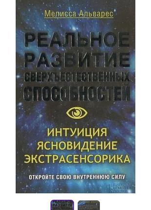 Реальное развитие сверхъестественних способностей