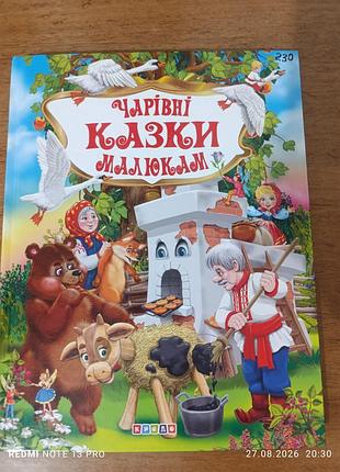Волшебные сказки малышам