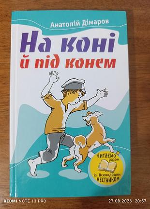 На лошади и под лошадью