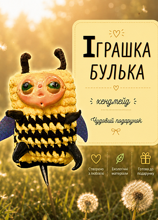 Игрушка пчела булька