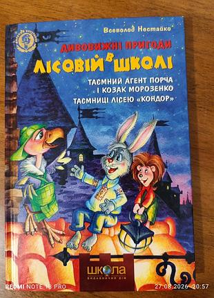 Книга "удивительные приключения в лесной школе".