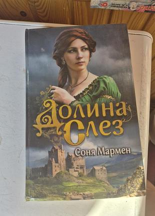 Книга сони мармелад долина слез