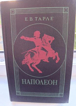 Е.в.тарле "наполеон"