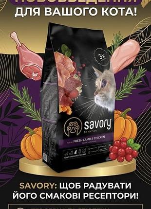 Savory. сейворі для стерильних котів.  8 кг