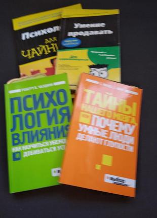 🍓 комплект книг роберт чалдіні психологія впливу, том хопкінс, таємниці мозку (4 шт)