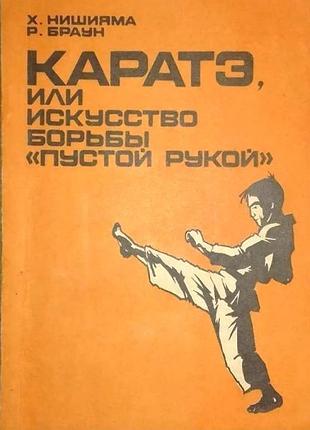 Каратэ, или искусство борьбы «пустой рукой». в двух частях. часть 1. харьков. облполиграфиздат. 1991