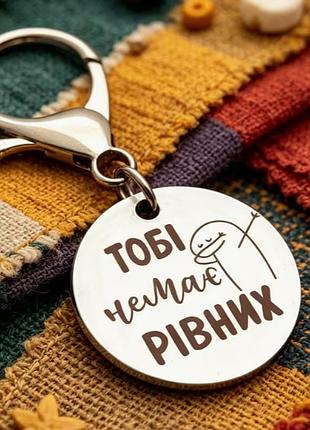 Металлический брелок