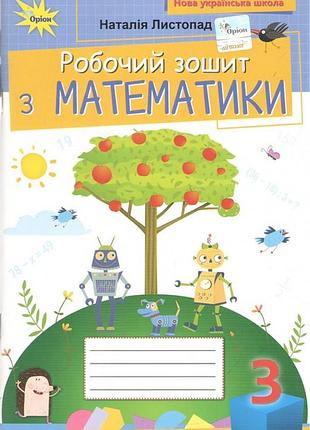 Математика. 3 класс. рабочая тетрадь. нуш. 47г н.п.
