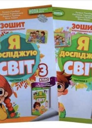 3 класс нуш я исследую мир комплект рабочих тетрадей часть 1 и 2 гильберг и другие генеза