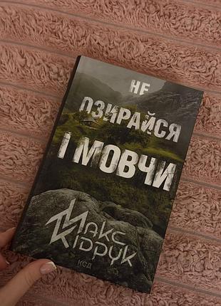 Не озирайся і мовчи