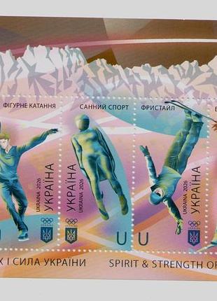 Блок марки дух и сила украины. milano cortina 2026 олимпийские игры спорт