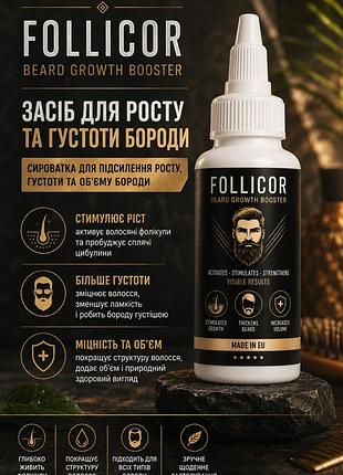 Засіб для росту та густоти бороди follicor beard growth booster 110 мл— сироватка для підсилення росту, густоти та об'єму бороди