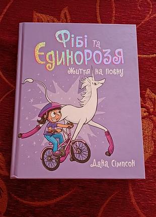 Книги фиби и единорозия