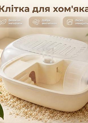 Клетка для хомяка taotaopets tt-268805 beige с беговым колесом поилкой зоной для кормления прозрачная