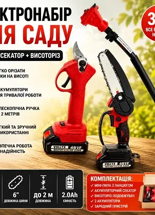 Аккумуляторный набор (мини-пила 6″ и секатор) + высоторез-удлинитель 2м, 2 акб 48в, красный  набор аккумуляторного инструмента