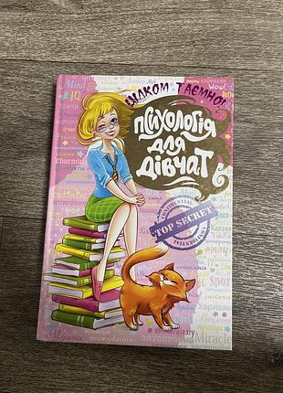 Психологія для дівчат дитяча/ підліткова книжка