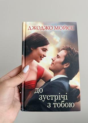 Книга «до зустрічі з тобою» джоджо мойєс