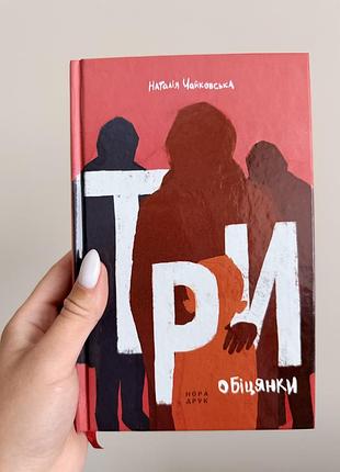 Книга «три обіцянки» наталія чайковська