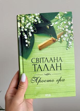 Книга «просто гра» світлана талан