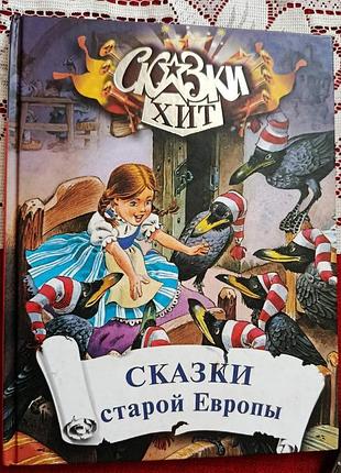 Сказки старой европы (серия "сказки хит")