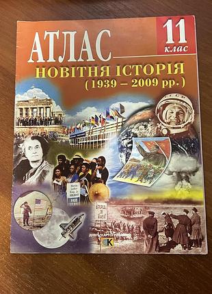 Атлас з всесвітньої історії 11 клас новітня історія (картографія)