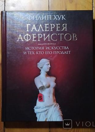 Книга филип хук. галерея аферистов. история искусства и тех, кто его продает