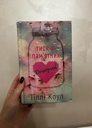 Книга «тисяча памʼятних поцілунків»