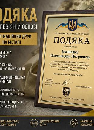 Благодарность для воинских частей на металле на деревянной плакетке — персонализированная печать золотий