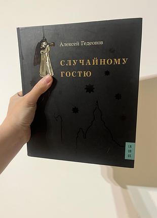 Олексій гедеонов – випадковому гостю