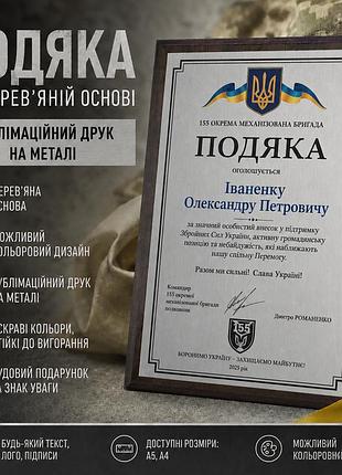 Благодарность для воинских частей на металле на деревянной плакетке — персонализированная печать. серебро