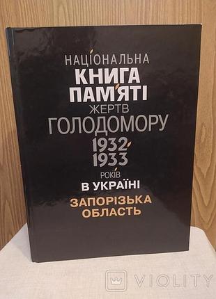Национальная книга памяти жертв голодора 1932-1933 лет в украинском запорожском участке