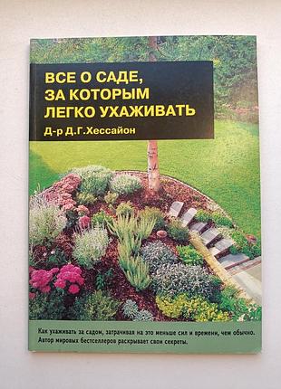 Все о саде, за которым легко ухаживать