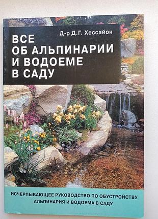Все об альпинариях и водоемах в саду
