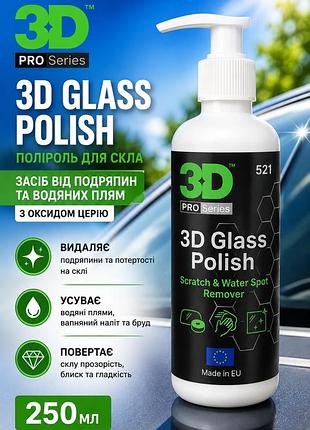 Полироль для стекла авто 3d glass polish 250мл — средство от царапин с оксидом церия