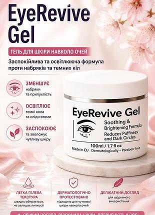 Гель от отеков и синяков под глазами eye revive gel 100мл — с кофеином и гиалуроновой кислотой