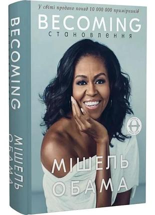 Становлення. мішель обама