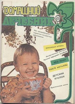 Журнал "домашний лечебник" №1, 1991 г.
