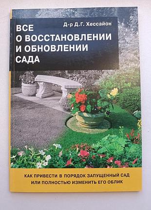 Все о восстановлении сада
