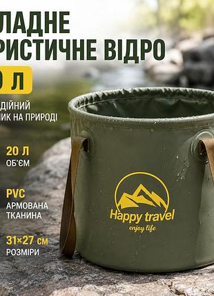 Складное туристическое ведро 20 л для кемпинга и рыбалки — pvc армированная ткань, 31×27 см, зеленое