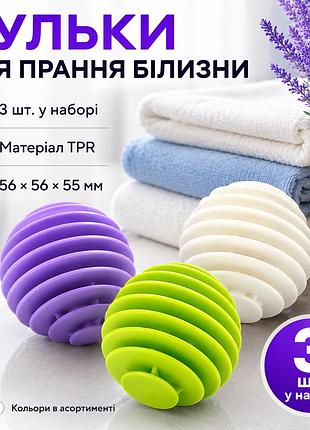 Кульки для прання білизни 3 шт., tpr, багаторазові, кольори в асортименті