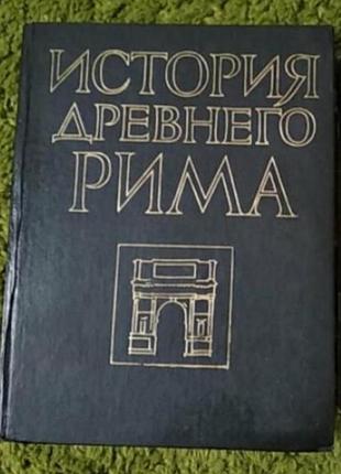 Кузищин история древнего рима