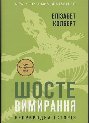 Колберт елізабет. шосте вимирання. неприродна історія
