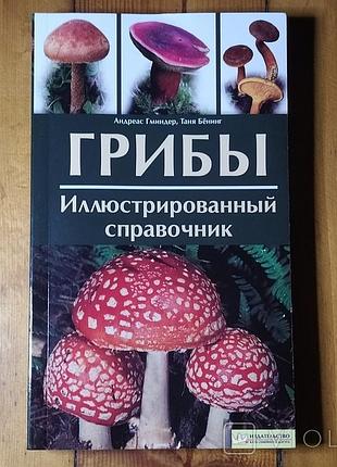 Гриби. ілюстрований довідник андреас гміндер, таня бенінг