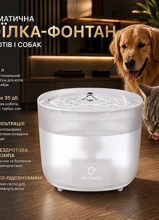 Уцінка поїлка-фонтан petempo pwf-01 2 л для котів і собак, бездротова помпа, тиха робота до 35 дб, фільтрація, led