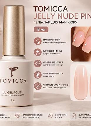 Гель-лак tomicca jelly nude pink 8 мл, полупрозрачный нюдовый розовый, uv/led, глянцевый, soak-off, для маникюра