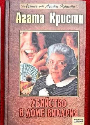 Агата кристи. убийство в доме викария