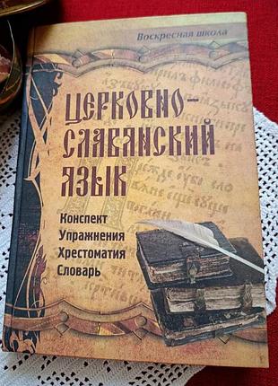 Церковно-славянский язык. конспект. упражнения. хрестоматия. словарь