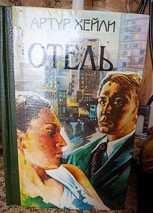 Артур хейли. отель