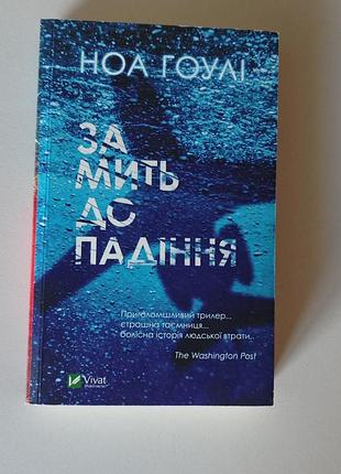Острый психологический триллер ноа гоули "в момент до падения"✈️