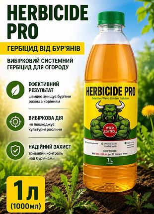 Гербіцид від бур'янів herbicide pro 1л (1000мл) — вибірковий системний гербіцид для огороду